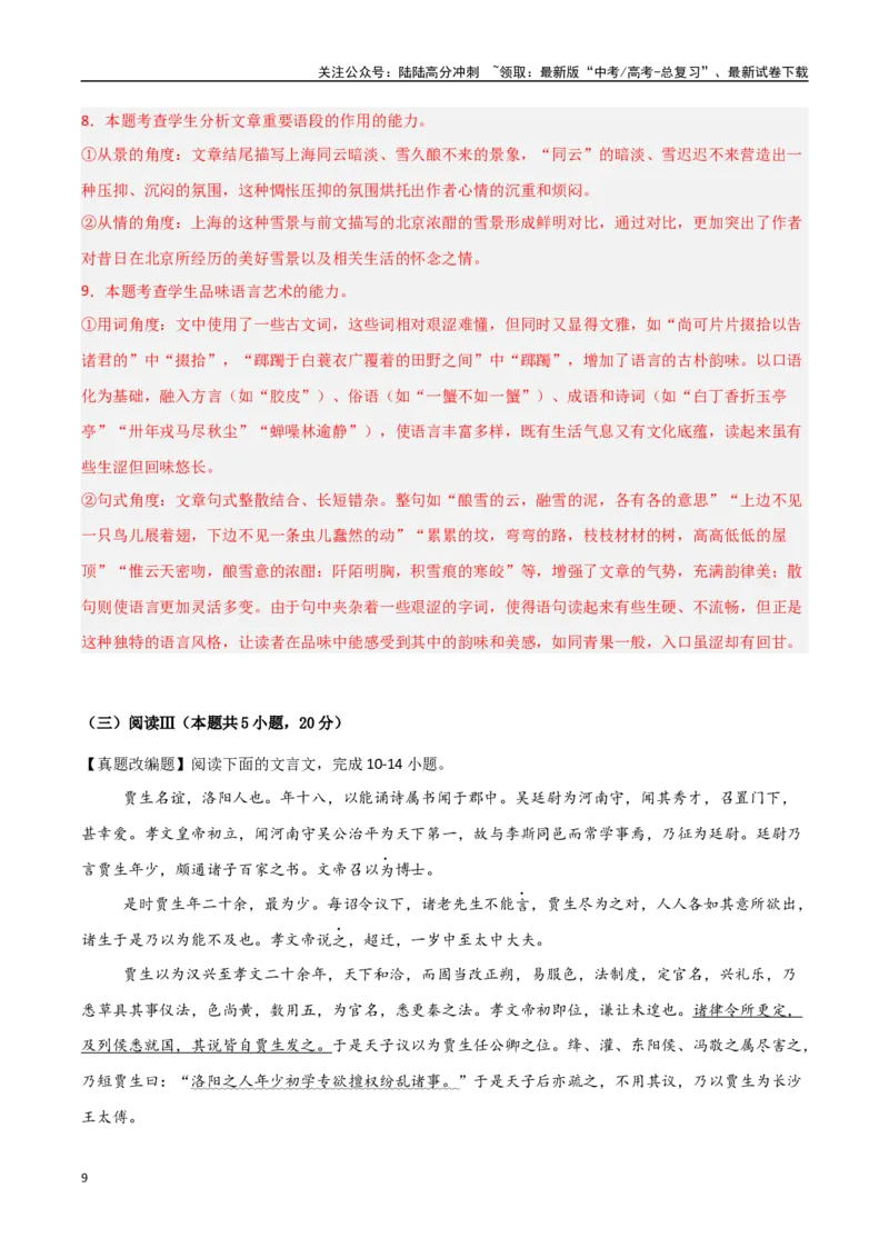 《语文（新八省专用01）（全解全析）_专项复习_2025年_2025年高考押题预测卷（多地区）语文》第9页预览