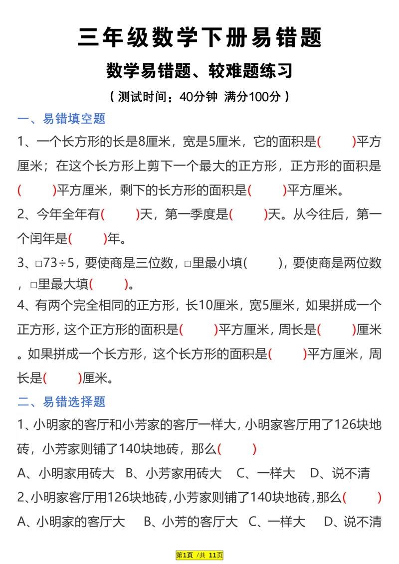 《三（下）易错题、较难题汇总练习(附答案)_3年级下册同步教辅_3下-数学_三下数学通用专项+练习》第1页预览