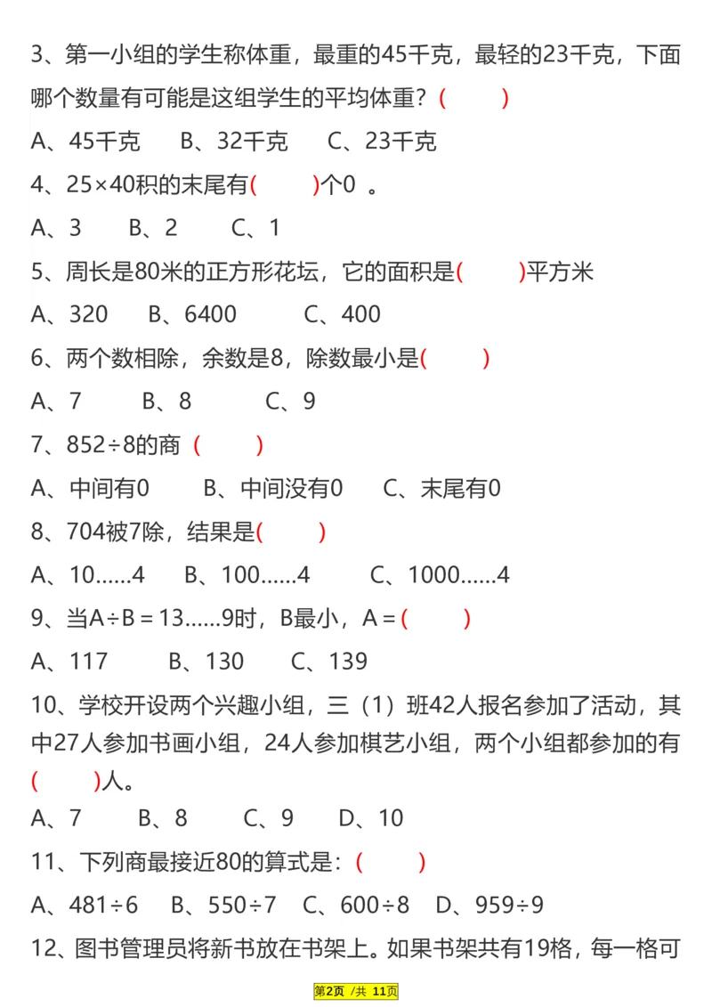 《三（下）易错题、较难题汇总练习(附答案)_3年级下册同步教辅_3下-数学_三下数学通用专项+练习》第2页预览