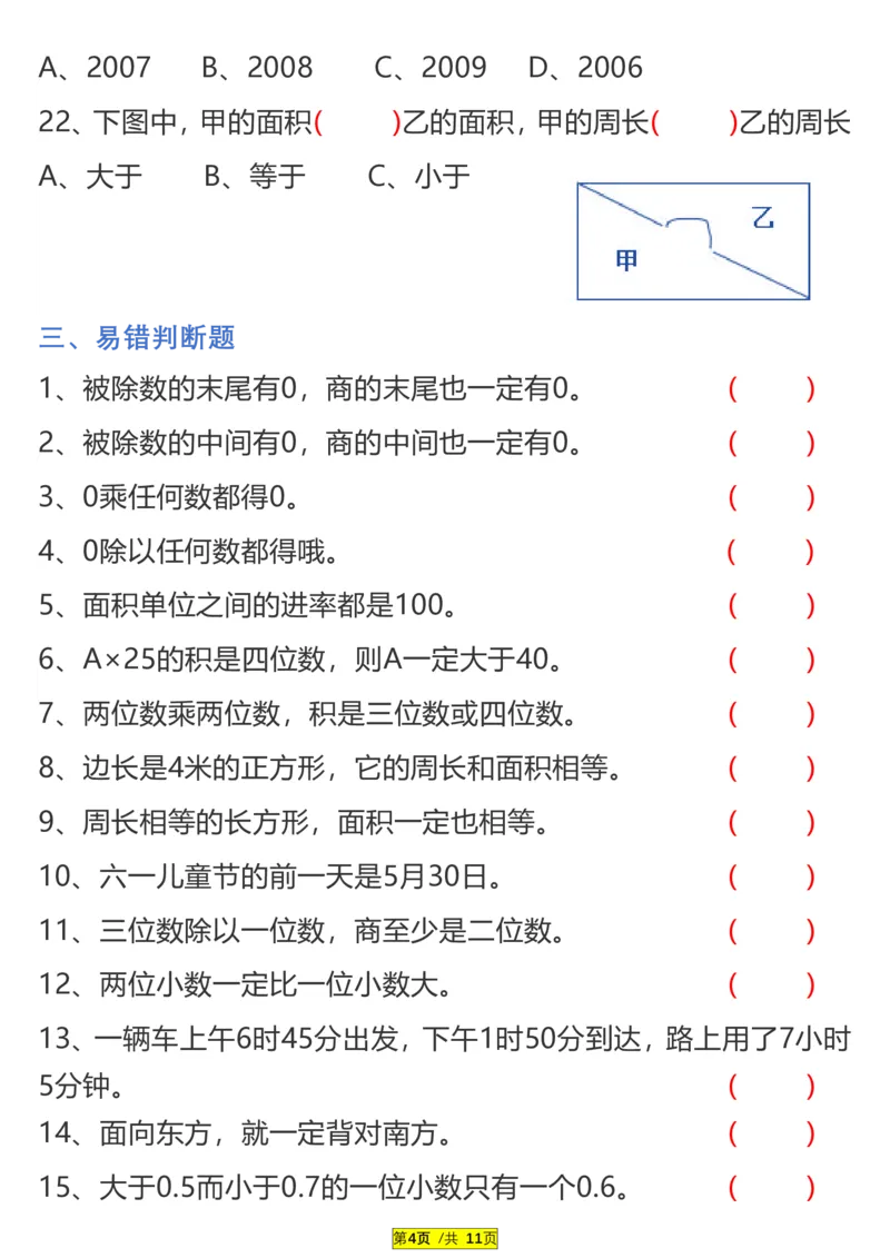 《三（下）易错题、较难题汇总练习(附答案)_3年级下册同步教辅_3下-数学_三下数学通用专项+练习》第4页预览