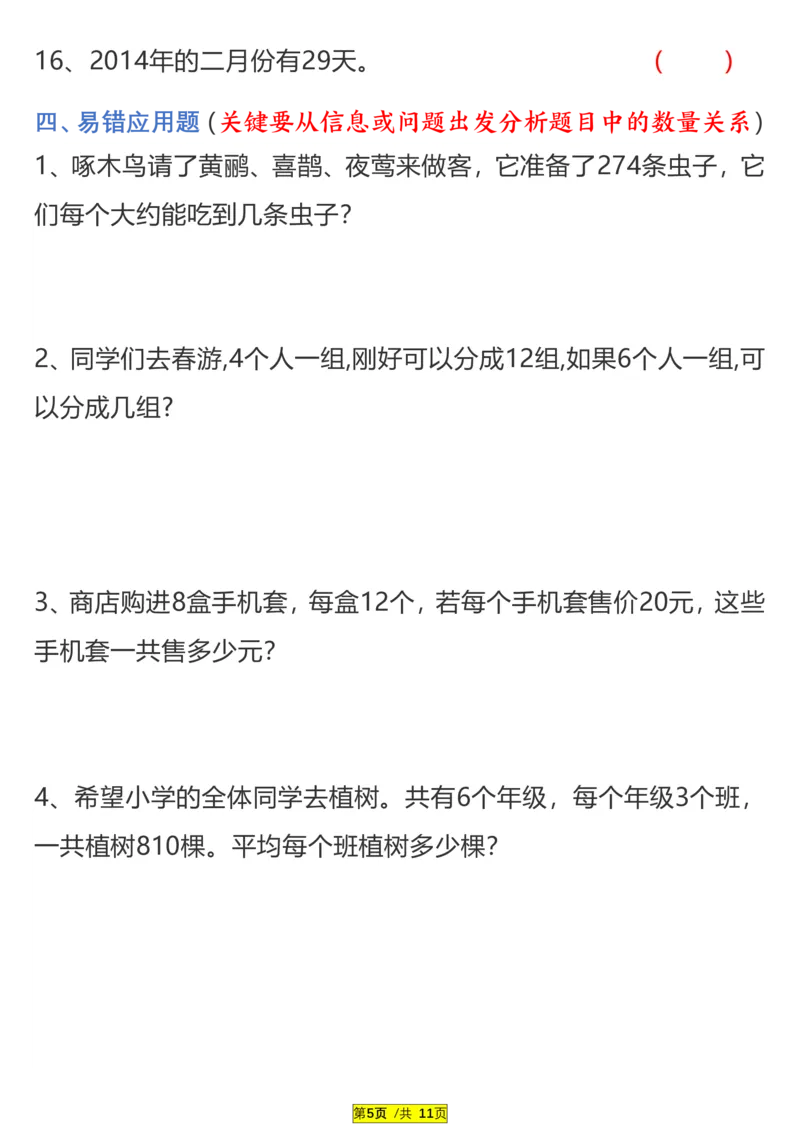 《三（下）易错题、较难题汇总练习(附答案)_3年级下册同步教辅_3下-数学_三下数学通用专项+练习》第5页预览