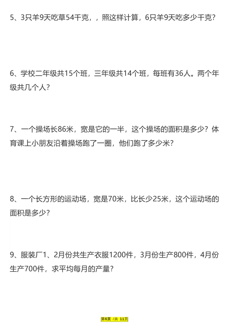 《三（下）易错题、较难题汇总练习(附答案)_3年级下册同步教辅_3下-数学_三下数学通用专项+练习》第6页预览