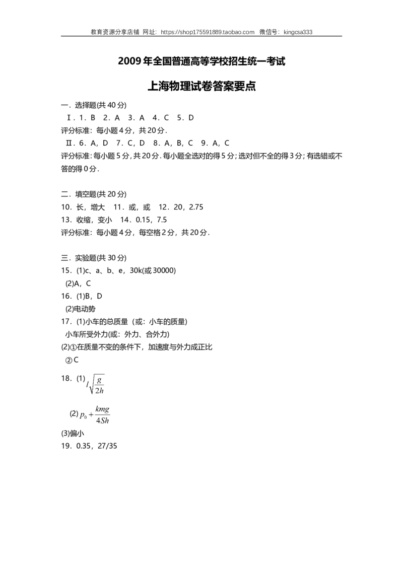 《2009年上海市高中毕业统一学业考试物理试卷（word解析版）_高考一二三轮复习_物理_2026年-物理高考专项复习_2008年-2025年物理高考真题_2008-2020年高考_地方卷_上海高考物理真题1999-2020》第9页预览