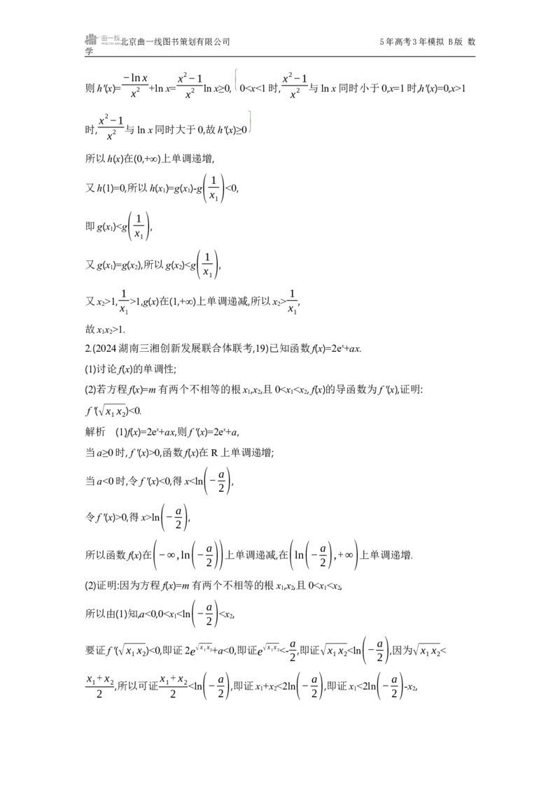 《1_微专题四　对称化构造解极值点偏移问题_2025版教学资源包_（总复习系列）2025版《5年高考3年模拟》新高考版B版（⭐全科）_2025版.新高考新教材版.高考总复习.数学.5·3B版_2_试题WORD》第2页预览