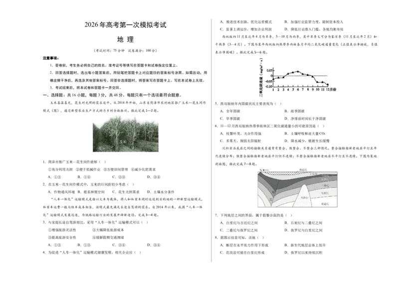 《地理一模突破卷01（黑吉辽蒙专用）（考试版A3）_地理_2026年-地理高考专项复习_2026年高考第一二三次模拟考试地理-G181_高考地理第一次模拟卷23套_2026版_地理一模突破卷01（黑吉辽蒙专用）》第1页预览