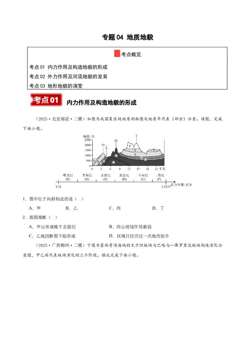 《专题04地质地貌（新高考通用）（学生版）_地理_2026年-地理高考专项复习_2025年高考地理二模试题分类汇编（新高考专用）_2025版》第1页预览