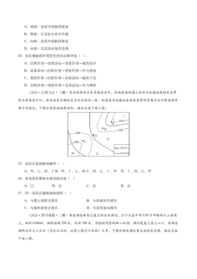 《专题04地质地貌（新高考通用）（学生版）_地理_2026年-地理高考专项复习_2025年高考地理二模试题分类汇编（新高考专用）_2025版》第7页预览