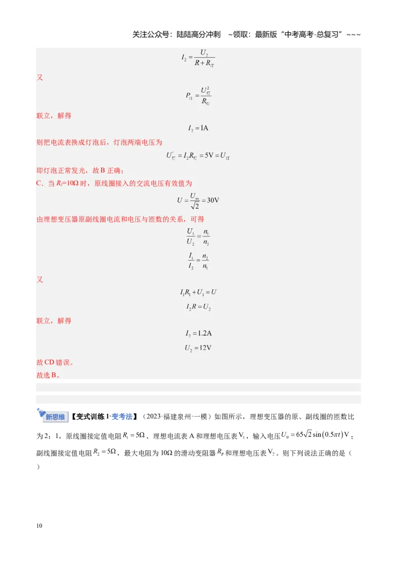 《第42讲变压器电能的输送（复习讲义）（福建专用）（教师版）_04-物理-高考总复习_一轮复习_2026年-物理高考一轮复习_2026年高考物理一轮课件+讲义+练习（福建专用）-G328》第10页预览