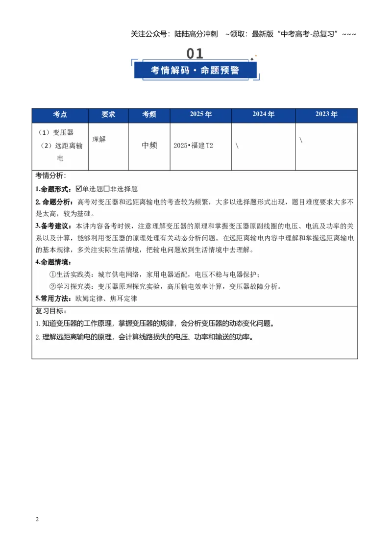 《第42讲变压器电能的输送（复习讲义）（福建专用）（教师版）_04-物理-高考总复习_一轮复习_2026年-物理高考一轮复习_2026年高考物理一轮课件+讲义+练习（福建专用）-G328》第2页预览