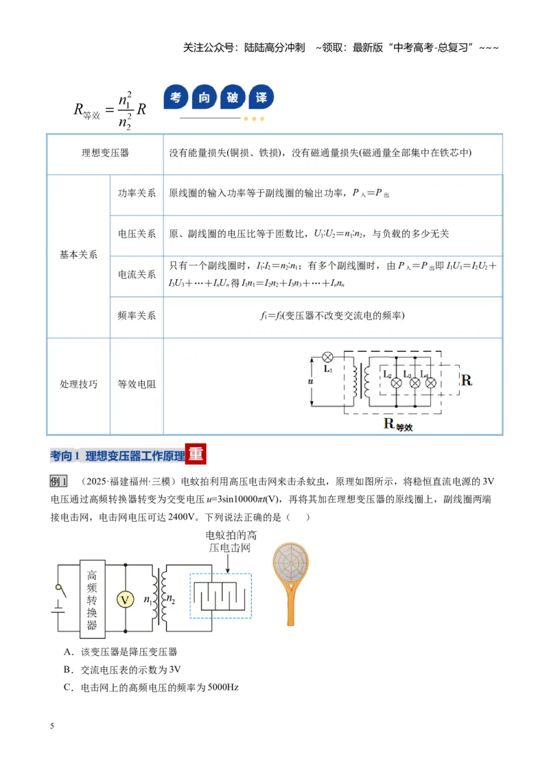 《第42讲变压器电能的输送（复习讲义）（福建专用）（教师版）_04-物理-高考总复习_一轮复习_2026年-物理高考一轮复习_2026年高考物理一轮课件+讲义+练习（福建专用）-G328》第5页预览