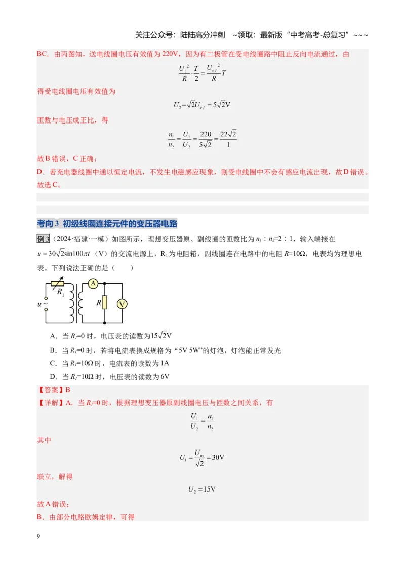 《第42讲变压器电能的输送（复习讲义）（福建专用）（教师版）_04-物理-高考总复习_一轮复习_2026年-物理高考一轮复习_2026年高考物理一轮课件+讲义+练习（福建专用）-G328》第9页预览
