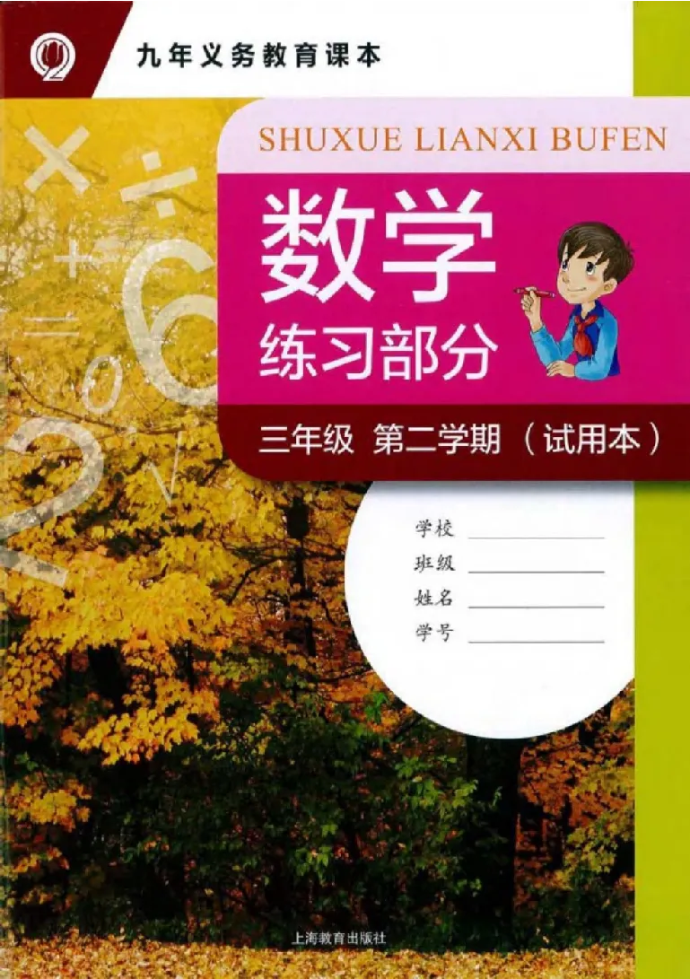 《三（下）沪教数学《练习册》_3年级下册同步教辅_3下-数学_三下数学通用专项+练习_三下数学《沪教版》专项练习》第1页预览