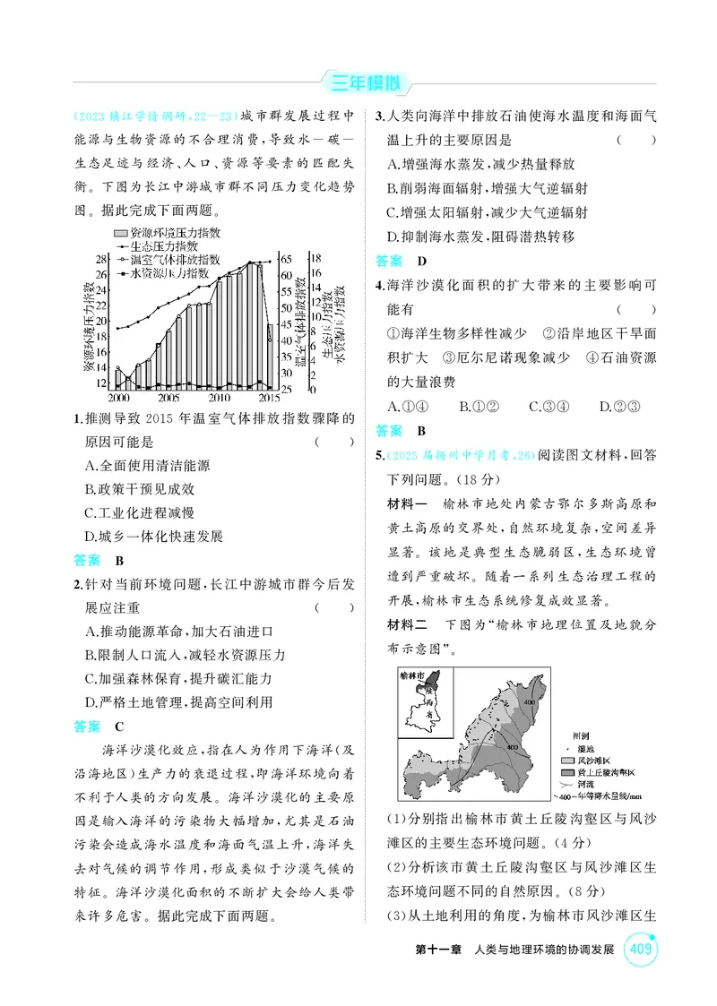《1_第十一章人类与地理环境的协调发展_2026版教学资源包_202653高考总复习A版_江苏版_2026版.江苏版.选考总复习.地理.5·3A版_图书电子资源_第十一章人类与地理环境的协调发展_1_精练册PDF》第4页预览