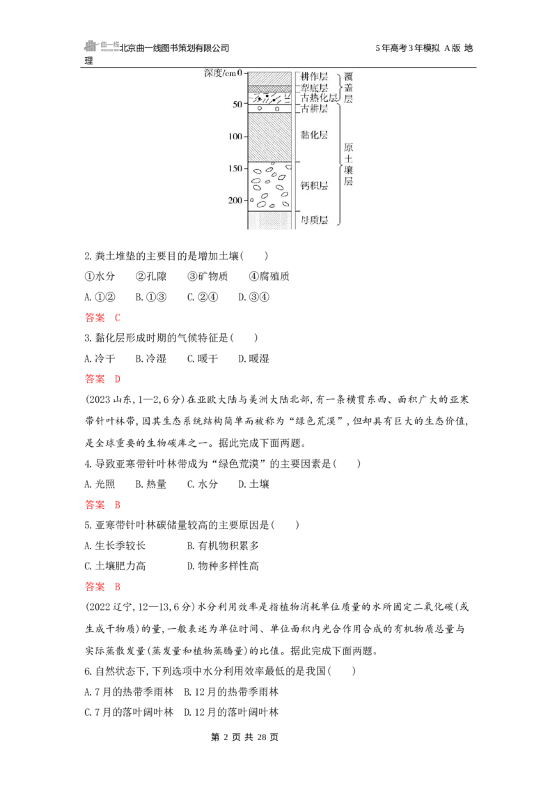 《1_第六章自然环境的整体性与差异性_2026版教学资源包_202653高考总复习A版_广东版_2026版.广东版.选考总复习.地理.5·3A版_第六章自然环境的整体性与差异性_5_习题WORD》第2页预览