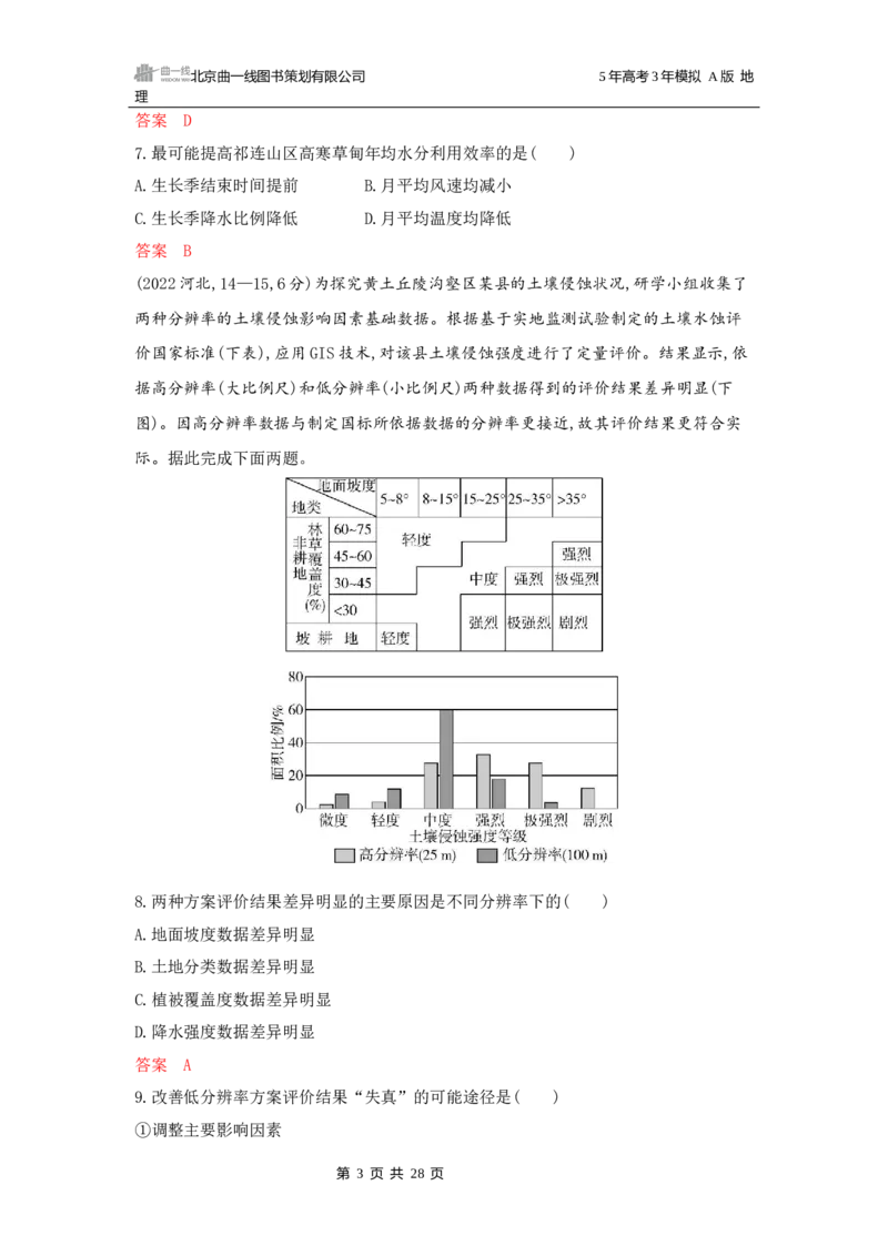 《1_第六章自然环境的整体性与差异性_2026版教学资源包_202653高考总复习A版_广东版_2026版.广东版.选考总复习.地理.5·3A版_第六章自然环境的整体性与差异性_5_习题WORD》第3页预览