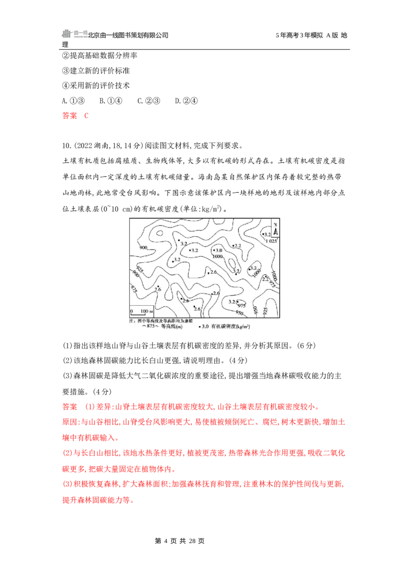 《1_第六章自然环境的整体性与差异性_2026版教学资源包_202653高考总复习A版_广东版_2026版.广东版.选考总复习.地理.5·3A版_第六章自然环境的整体性与差异性_5_习题WORD》第4页预览