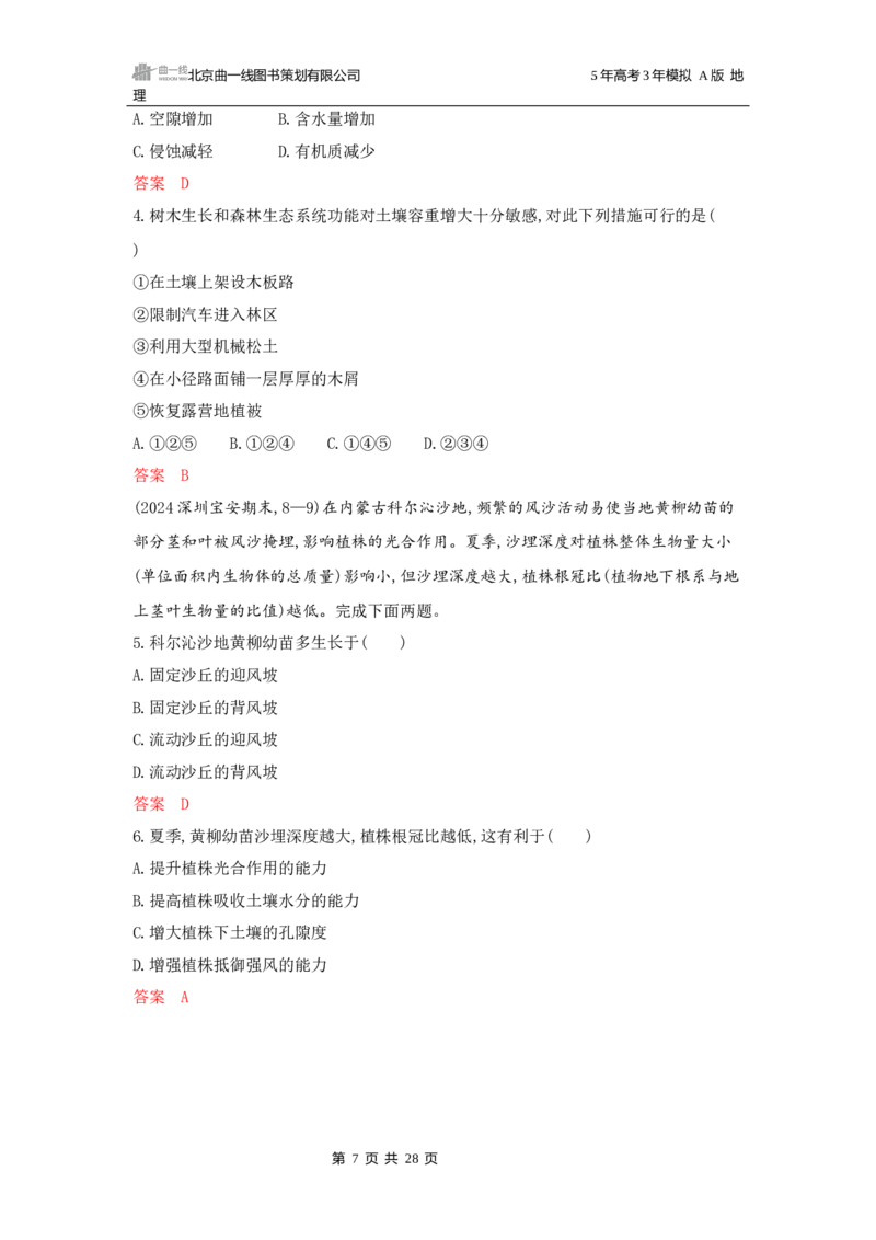 《1_第六章自然环境的整体性与差异性_2026版教学资源包_202653高考总复习A版_广东版_2026版.广东版.选考总复习.地理.5·3A版_第六章自然环境的整体性与差异性_5_习题WORD》第7页预览