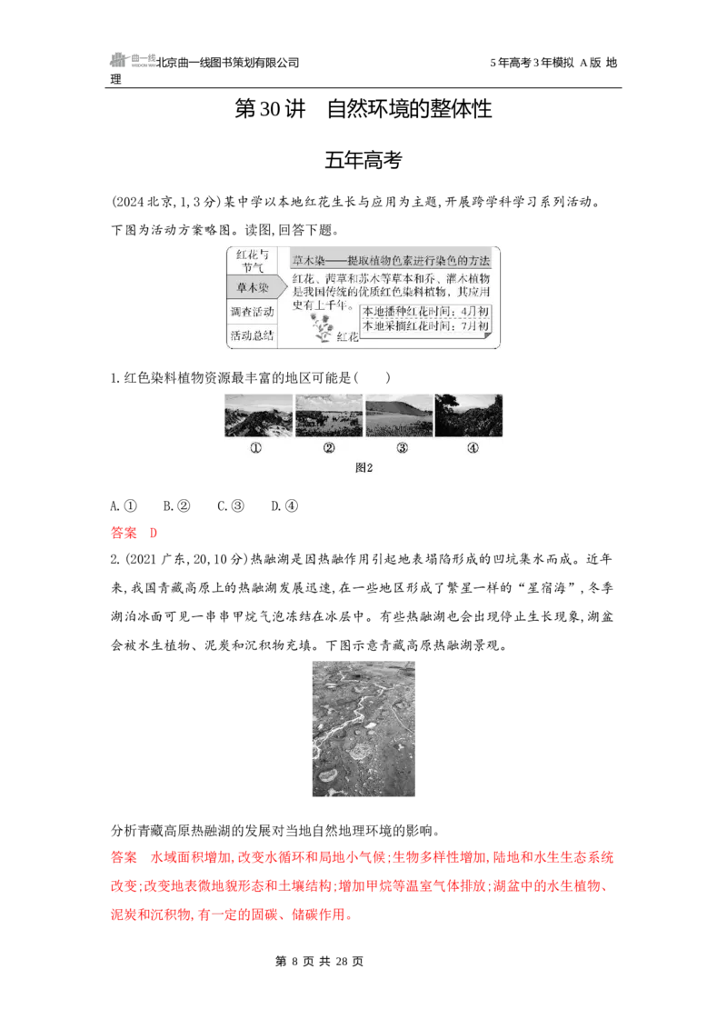 《1_第六章自然环境的整体性与差异性_2026版教学资源包_202653高考总复习A版_广东版_2026版.广东版.选考总复习.地理.5·3A版_第六章自然环境的整体性与差异性_5_习题WORD》第8页预览