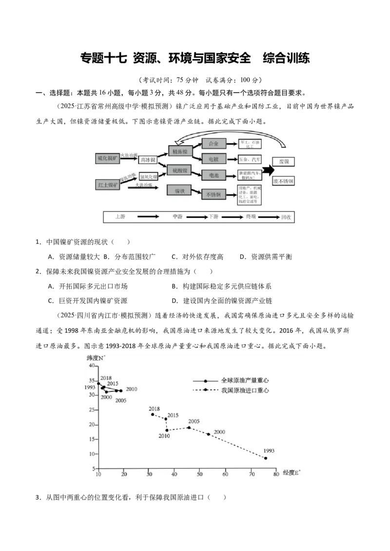 《专题十七资源、环境与国家安全（综合训练）（福建专用）（学生版）_地理_2026年_2026年高考地理一轮课件+讲义+练习（福建专用）-G328》第1页预览