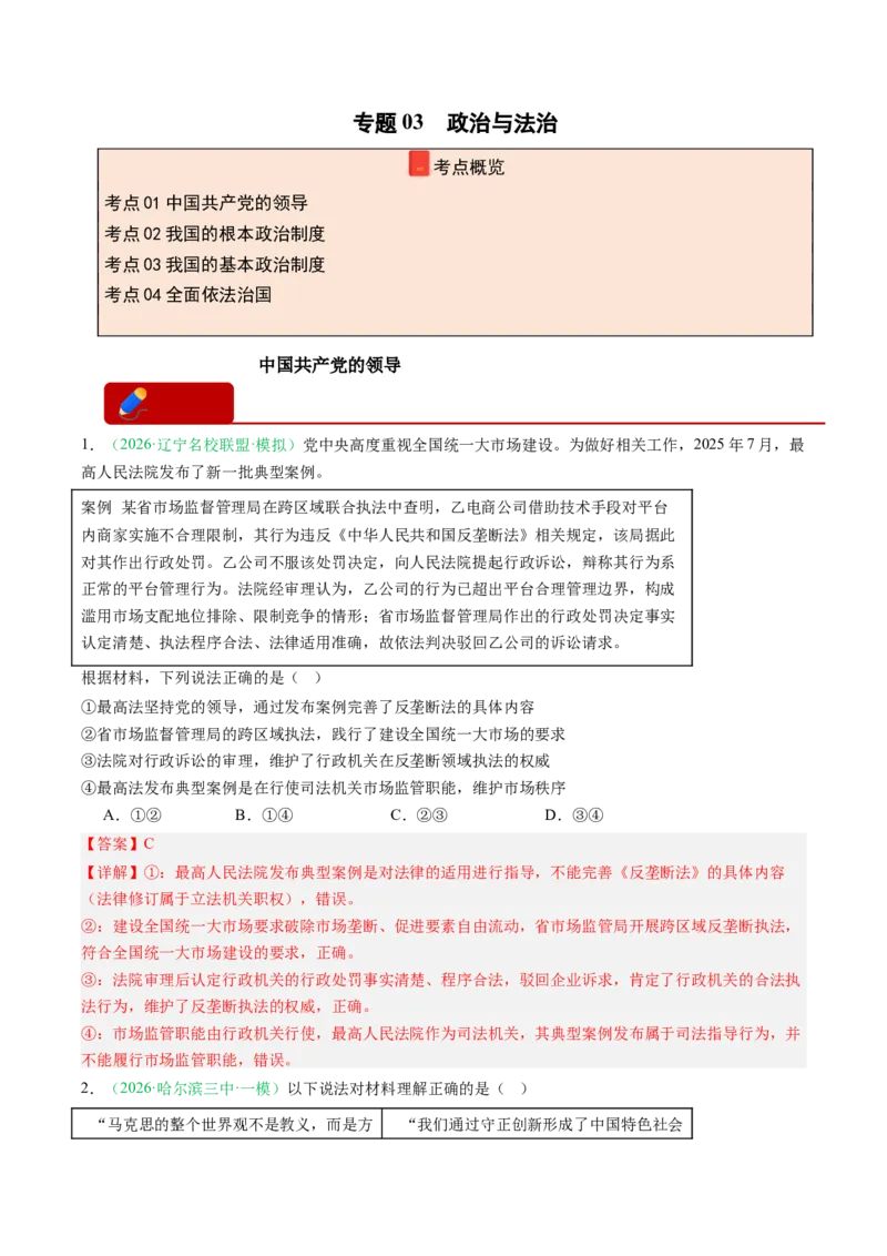 《专题03政治与法治（精选高频考题17题）（黑吉辽蒙专用）教师版_zheng治_2026年-政治高考专项复习_2026年高考政治一模试题分类汇编（黑吉辽蒙专用）-G238_2026版》第1页预览