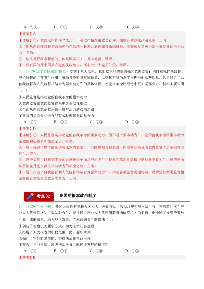 《专题03政治与法治（精选高频考题17题）（黑吉辽蒙专用）教师版_zheng治_2026年-政治高考专项复习_2026年高考政治一模试题分类汇编（黑吉辽蒙专用）-G238_2026版》第3页预览