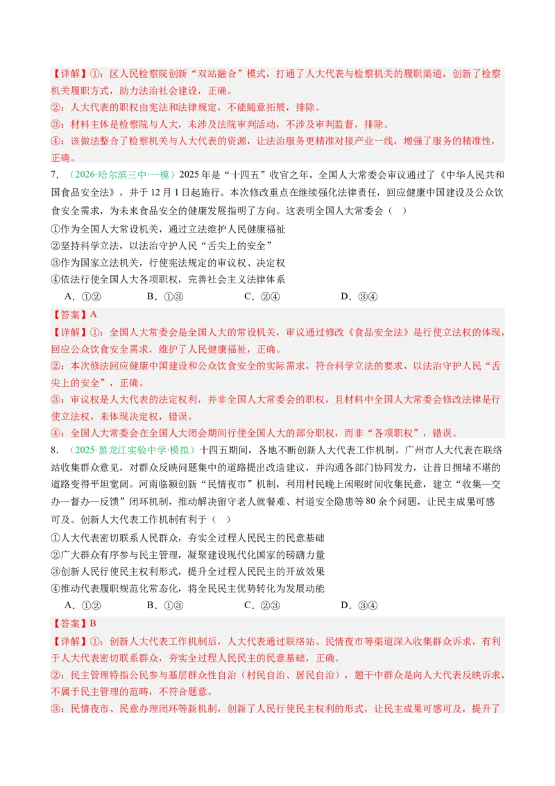 《专题03政治与法治（精选高频考题17题）（黑吉辽蒙专用）教师版_zheng治_2026年-政治高考专项复习_2026年高考政治一模试题分类汇编（黑吉辽蒙专用）-G238_2026版》第4页预览