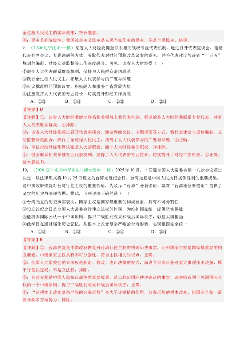 《专题03政治与法治（精选高频考题17题）（黑吉辽蒙专用）教师版_zheng治_2026年-政治高考专项复习_2026年高考政治一模试题分类汇编（黑吉辽蒙专用）-G238_2026版》第5页预览