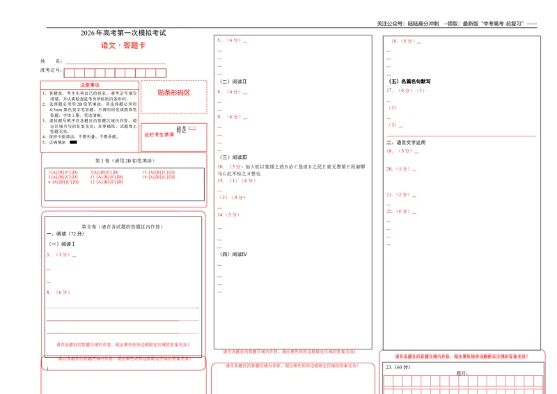 《语文一模突破卷03(浙江专用）（答题卡）_专项复习_2026年-语文专项复习_2026年高考第一二三次模拟考试语文-G181_高考语文第一次模拟卷18套_2026版_语文一模突破卷03（浙江专用）》第1页预览