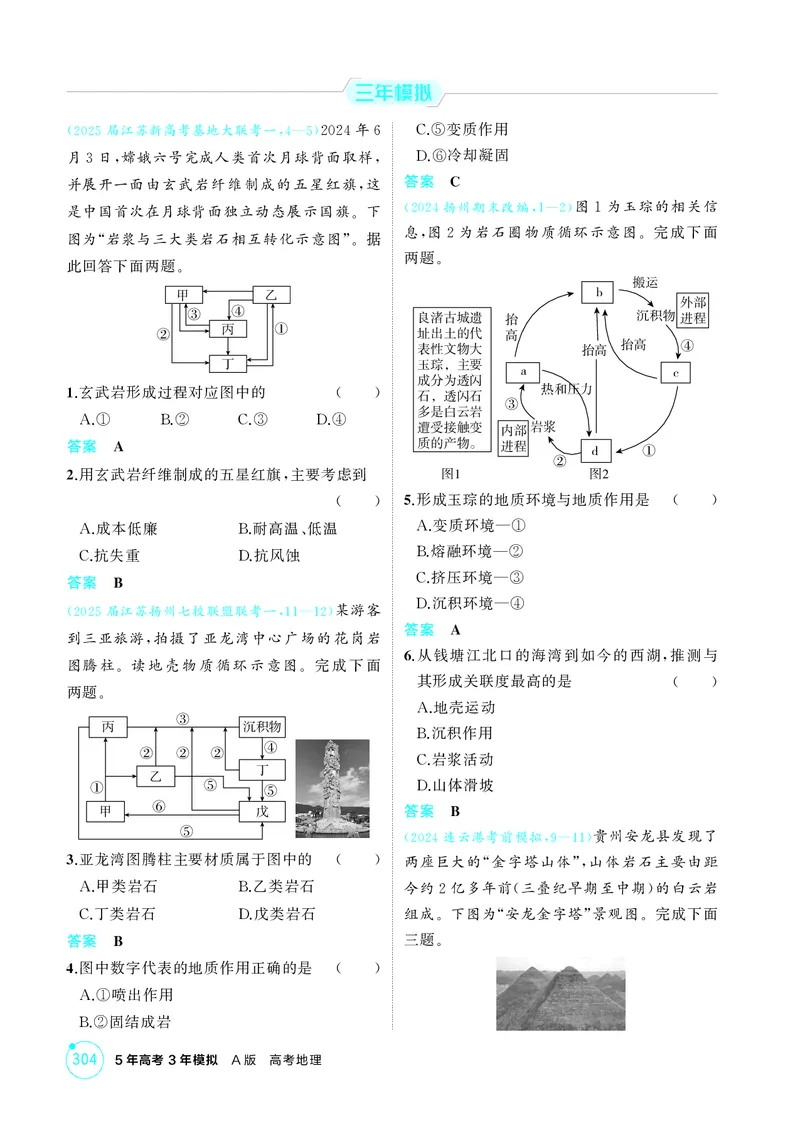《1_第五章地表形态的塑造_2026版教学资源包_202653高考总复习A版_江苏版_2026版.江苏版.选考总复习.地理.5·3A版_图书电子资源_第五章地表形态的塑造_1_精练册PDF》第3页预览