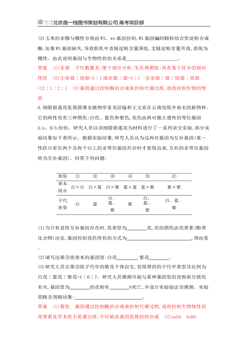 《1_专题过关检测练Word-第7章　遗传因子的发现_2026版教学资源包_202653高考总复习A版_山东版_2026版.山东版.选考总复习.生物.5·3A版_第2部分遗传与进化_第7章遗传因子的发现_6_专题检测》第8页预览