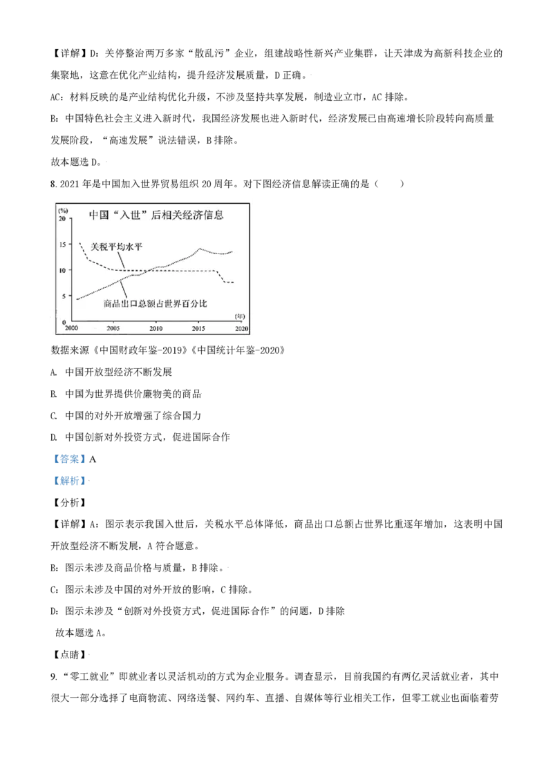 《2021年天津市高考政治试卷解析版(1)_zheng治_2027年高考政治专项复习_2008年-2026年政治高考真题-G427_2008-2020年高考_地方卷_天津高考政治08-21_A4word版_天津政治PDF版（赠送）》第5页预览