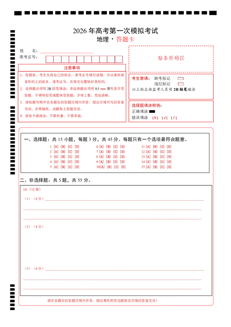 《地理一模突破卷02（北京专用）（答题卡）_地理_2026年-地理高考专项复习_2026年高考第一二三次模拟考试地理-G181_高考地理第一次模拟卷23套_2026版_地理一模突破卷02（北京专用）》第1页预览
