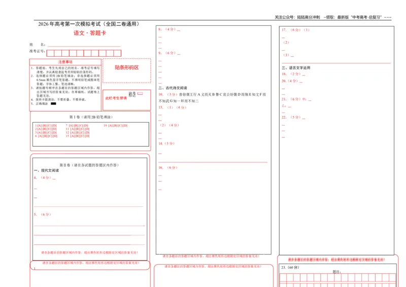 《语文一模保分卷01（全国二卷通用）（答题卡）_专项复习_2026年-语文专项复习_2026年高考第一二三次模拟考试语文-G181_高考语文第一次模拟卷18套_2026版》第1页预览