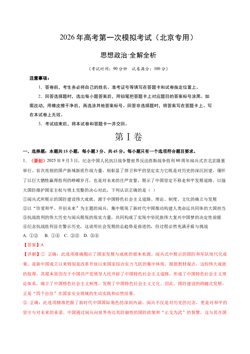 《政治一模突破卷01（北京专用）（全解全析）_zheng治_2026年-政治高考专项复习_2026年高考第一二三次模拟考试政治-G181_高考政治第一次模拟卷23套_2026版_政治一模突破卷01（北京专用）》第1页预览