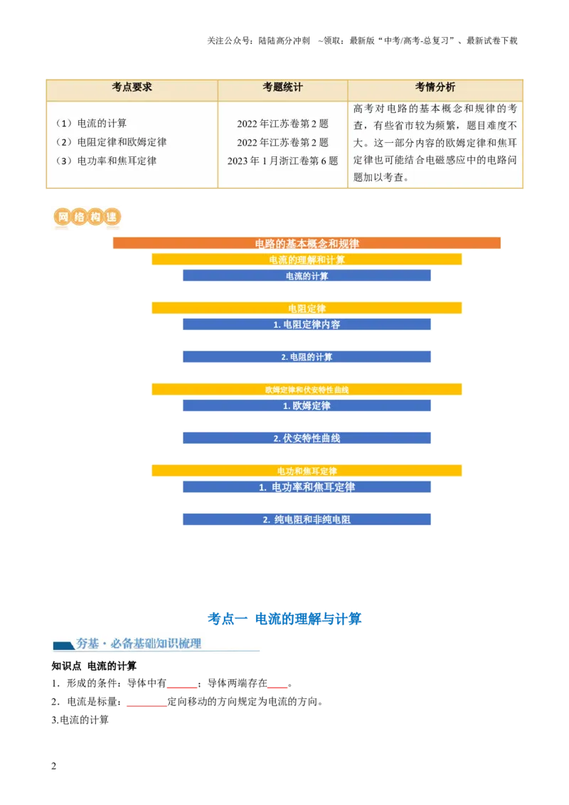 《第42讲电路的基本概念和规律（讲义）（原卷版）_04-物理-高考总复习_一轮复习_2024年_2024年高考物理一轮复习讲练测（讲义+练习+课件）（新高考）_讲义+练习》第2页预览