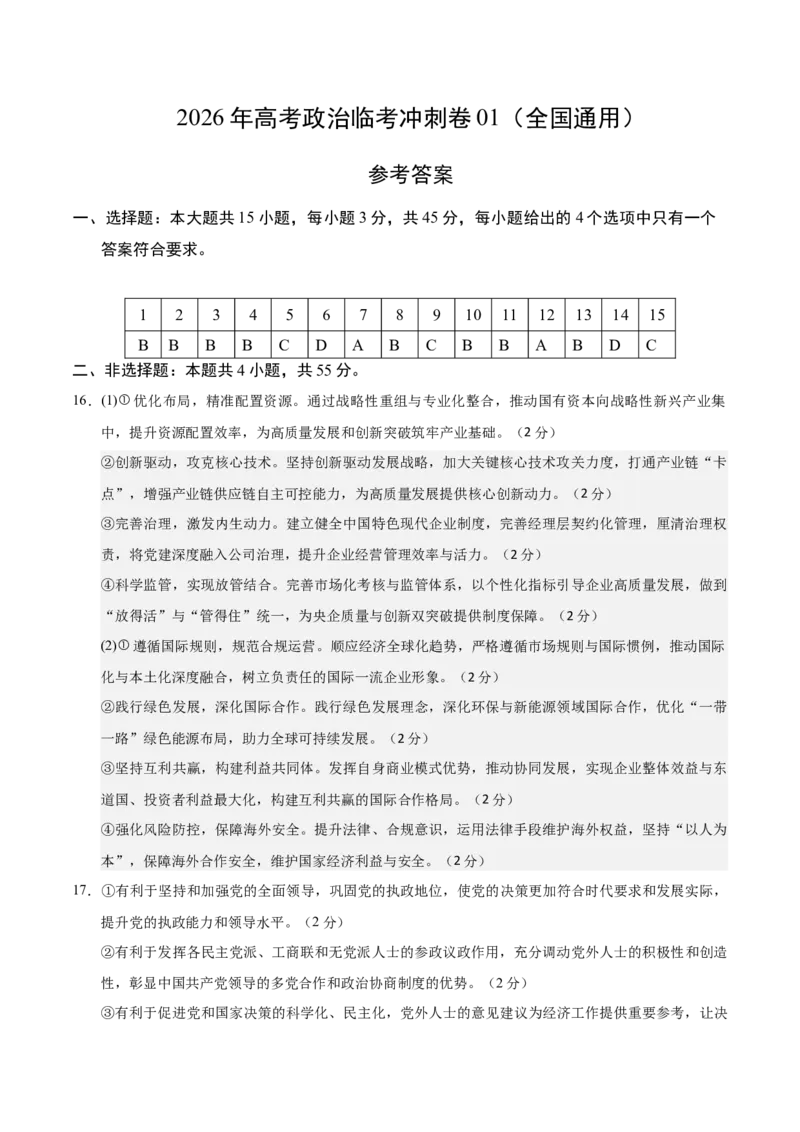 《2026年高考政治临考冲刺卷01（新高考通用：15+4）（参考答案）_zheng治_2026年-政治高考专项复习_2026年高考政治终极冲刺讲练测（全国通用）-G459_2026版》第1页预览