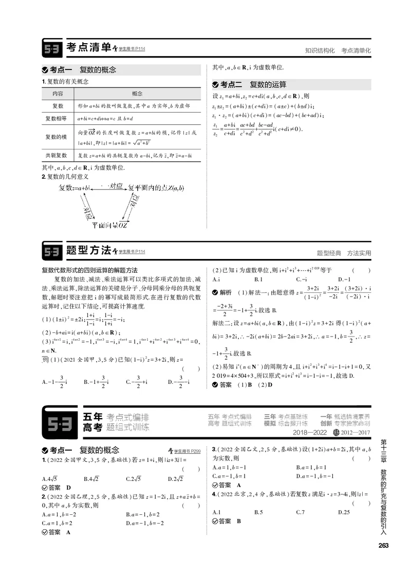 《1_第十三章数系的扩充与复数的引入（PDF版）_2023版教学资源包_2023版新高考新教材版高考总复习数学5·3B版_13_第十三章数系的扩充与复数的引入_2_数系的扩充与复数的引入（PDF版）》第2页预览