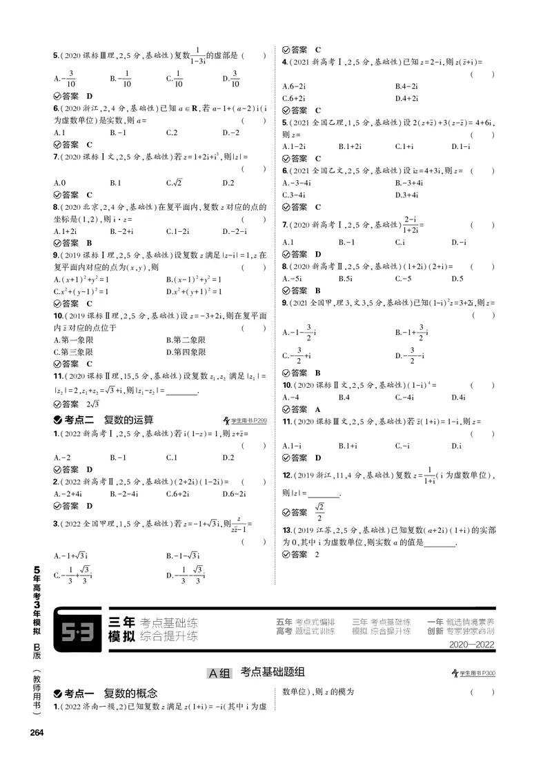 《1_第十三章数系的扩充与复数的引入（PDF版）_2023版教学资源包_2023版新高考新教材版高考总复习数学5·3B版_13_第十三章数系的扩充与复数的引入_2_数系的扩充与复数的引入（PDF版）》第3页预览