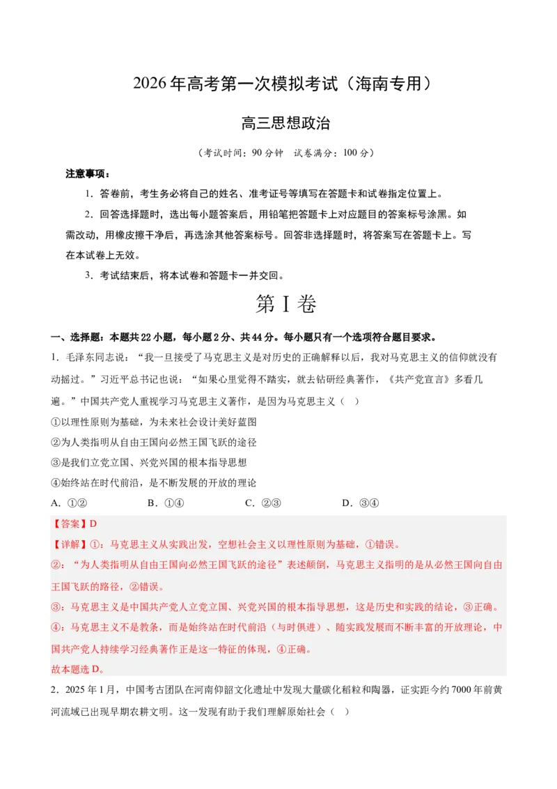 《政治一模突破卷（海南专用）（全解全析）_zheng治_2026年-政治高考专项复习_2026年高考第一二三次模拟考试政治-G181_高考政治第一次模拟卷23套_2026版_政治一模突破卷（海南专用）》第1页预览