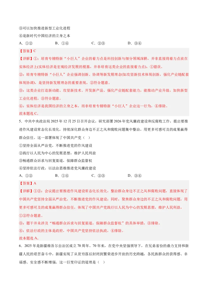 《政治一模突破卷（海南专用）（全解全析）_zheng治_2026年-政治高考专项复习_2026年高考第一二三次模拟考试政治-G181_高考政治第一次模拟卷23套_2026版_政治一模突破卷（海南专用）》第3页预览