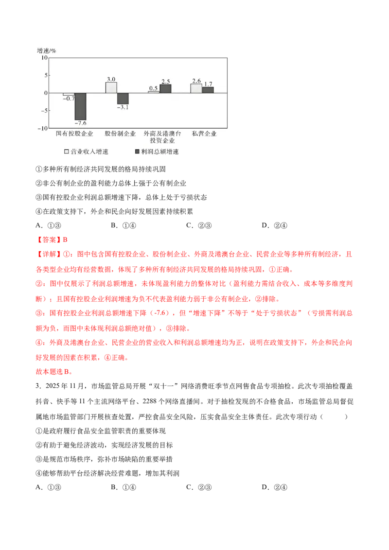 《政治一模保分卷03（黑吉辽蒙专用）（全解全析）_zheng治_2026年-政治高考专项复习_2026年高考第一二三次模拟考试政治-G181_高考政治第一次模拟卷23套_2026版》第2页预览