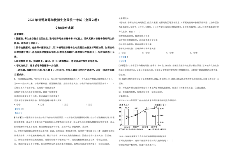《2020年全国统一高考政治试卷（新课标ⅱ）（含解析版）(1)_zheng治_2027年高考政治专项复习_2008年-2026年政治高考真题-G427_2008-2020年高考_全国卷_全国统一高考政治（新课标ⅱ）08-21_A3word版》第1页预览