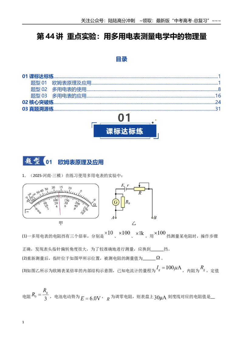 《第44讲重点实验：用多用电表测量电学中的物理量（专项训练）（湖南专用）（学生版）_04-物理-高考总复习_一轮复习_2026年-物理高考一轮复习》第1页预览