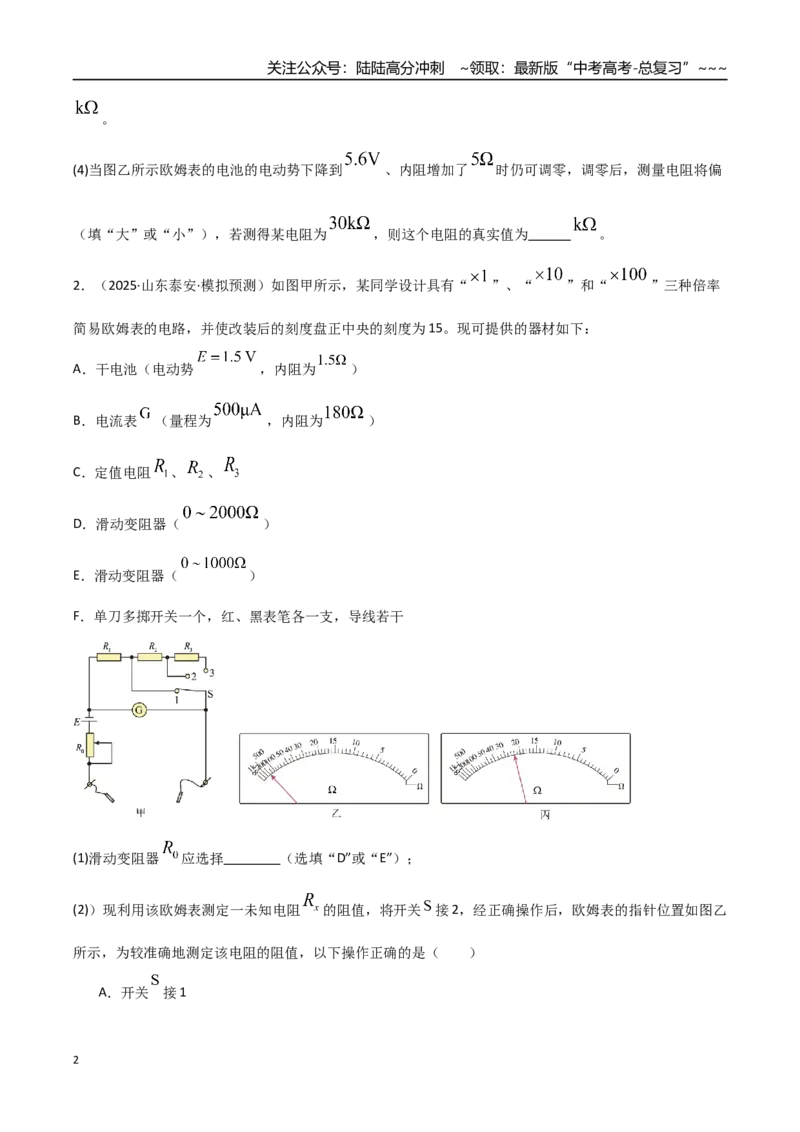 《第44讲重点实验：用多用电表测量电学中的物理量（专项训练）（湖南专用）（学生版）_04-物理-高考总复习_一轮复习_2026年-物理高考一轮复习》第2页预览