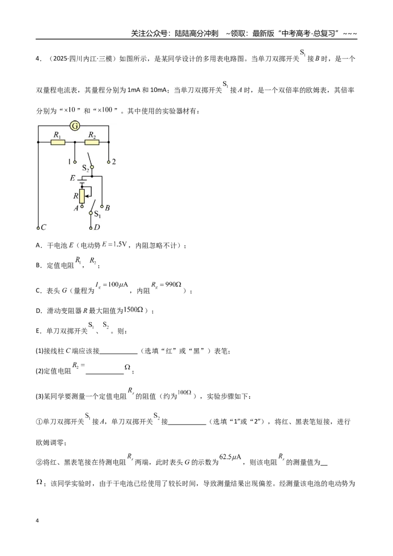 《第44讲重点实验：用多用电表测量电学中的物理量（专项训练）（湖南专用）（学生版）_04-物理-高考总复习_一轮复习_2026年-物理高考一轮复习》第4页预览