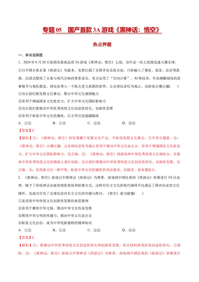 《专题05国产首款3A游戏《黑神话：悟空》（解析版）_zheng治_三轮冲刺_热点押题冲刺2025年高考政治时政热点命题解读与押题预测》第1页预览