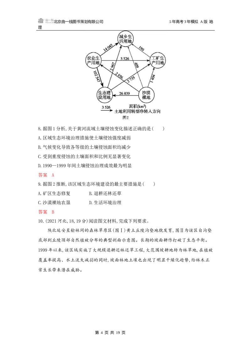 《1_第十三章不同类型区域的发展_2026版教学资源包_202653高考总复习A版_广东版_2026版.广东版.选考总复习.地理.5·3A版_第十三章不同类型区域的发展_5_习题WORD》第4页预览