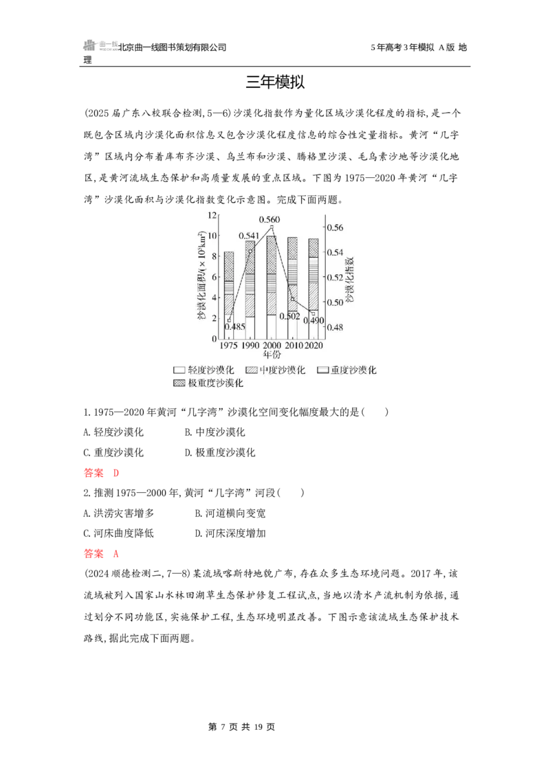 《1_第十三章不同类型区域的发展_2026版教学资源包_202653高考总复习A版_广东版_2026版.广东版.选考总复习.地理.5·3A版_第十三章不同类型区域的发展_5_习题WORD》第7页预览