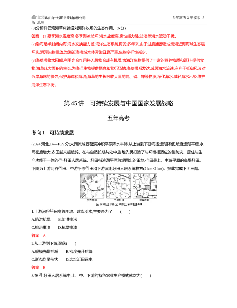 《1_第十一章　人类与地理环境的协调发展_2026版教学资源包_202653高考总复习A版_山东版_2026版.山东版.选考总复习.地理.5·3A版_第十一章人类与地理环境的协调发展_5_习题WORD》第6页预览