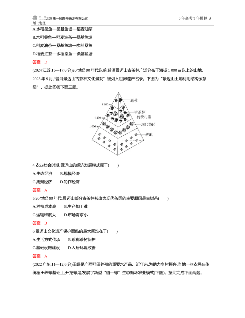《1_第十一章　人类与地理环境的协调发展_2026版教学资源包_202653高考总复习A版_山东版_2026版.山东版.选考总复习.地理.5·3A版_第十一章人类与地理环境的协调发展_5_习题WORD》第7页预览